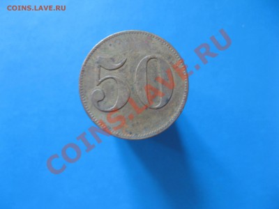 Жетон Werth-Marke 50 - IMG_2043.JPG