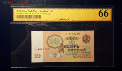 10 рублей 1961 ZG 10 66. Брак. Перевёрнутые звёзды. R  Блиц - 2