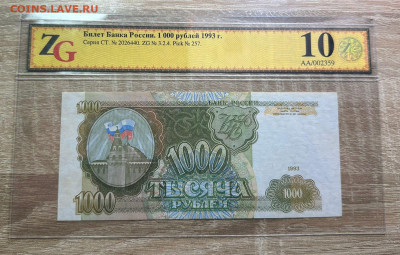1000 Рублей 1993 год. Серия СТ 2026440 ZG 10. Блиц. - WhatsApp Image 2025-09-14 at 11.36.25