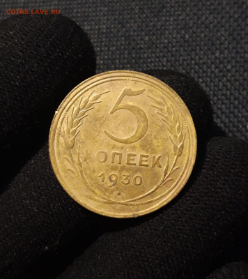 СССР 5 копеек 1930 года До 20.09 - 20250617_215059
