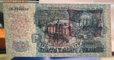 5000 рублей 1992 UNC . 19.09.2025 в 22.00 - WhatsApp Image 2025-09-14 at 12.37.03 (2)