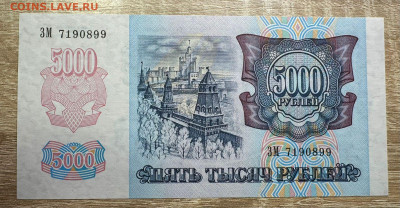 5000 рублей 1992 UNC . 19.09.2025 в 22.00 - WhatsApp Image 2025-09-14 at 12.37.03 (1)