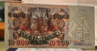 10 000 рублей 1992 UNC  19.09.2025 в 22.00 - WhatsApp Image 2025-09-14 at 12.47.54 (2)