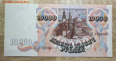 10 000 рублей 1992 UNC  19.09.2025 в 22.00 - WhatsApp Image 2025-09-14 at 12.47.54 (1)