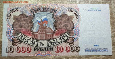 10 000 рублей 1992 UNC  19.09.2025 в 22.00 - WhatsApp Image 2025-09-14 at 12.47.53