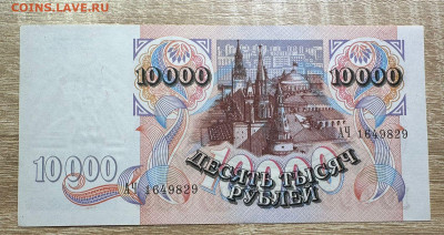 10 000 рублей 1992 UNC  Лот № 2  19.09.2025 в 22.00 - WhatsApp Image 2025-09-14 at 12.54.56 (1)