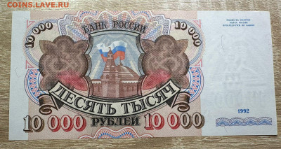 10 000 рублей 1992 UNC  Лот № 2  19.09.2025 в 22.00 - WhatsApp Image 2025-09-14 at 12.54.55