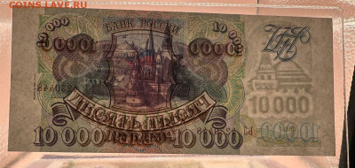 10 000 рублей 1993 (мод 1994) UNC 19.09. в 22.00 - WhatsApp Image 2025-09-14 at 13.30.27 (1)