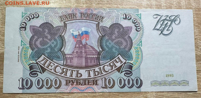 10 000 рублей 1993 (мод 1994) UNC 19.09. в 22.00 - WhatsApp Image 2025-09-14 at 13.30.25