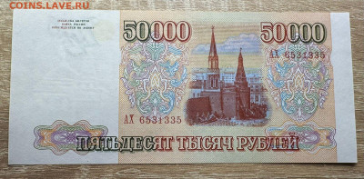 50 000 рублей 1993 UNC 19.09. в 22.00  Блиц - WhatsApp Image 2025-09-14 at 13.40.52