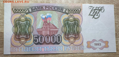 50 000 рублей 1993 UNC 19.09. в 22.00  Блиц - WhatsApp Image 2025-09-14 at 13.40.53 (1)