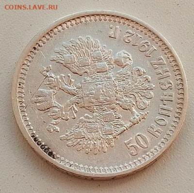 50 копеек 1912 до 17.09.25 в 22.00 - IMG_20250914_123939