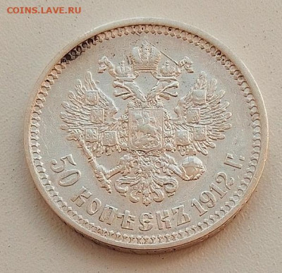 50 копеек 1912 до 17.09.25 в 22.00 - IMG_20250914_123933