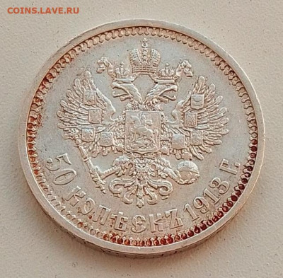 50 копеек 1913 до 17.09.25 в 22.00 - IMG_20250914_124022