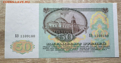 50 рублей 1991 UNC  19.09.2025 в 22.00 - WhatsApp Image 2025-09-14 at 14.29.14 (2)