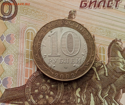10 рублей 2002 Старая Русса. До 17.09.25 в 22.00 - IMG_20250914_144709