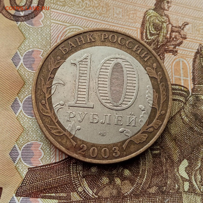 10 рублей 2003 Касимов. До 17.09.25 в 22.00 - IMG_20250914_145309