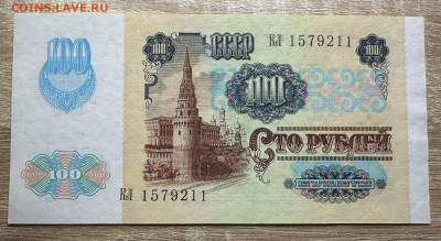 100 рублей 1991 UNC 19.09.2025 в 22.00 - WhatsApp Image 2025-09-14 at 14.47.14