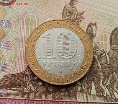 10 рублей 2004 Кемь. До 17.09.25 в 22.00 - IMG_20250914_145523