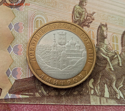 10 рублей 2004 Дмитров. До 17.09.25 в 22.00 - IMG_20250914_145808