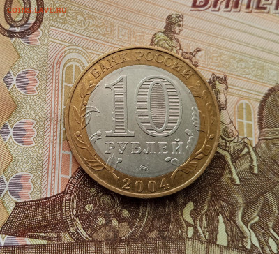 10 рублей 2004 Дмитров. До 17.09.25 в 22.00 - IMG_20250914_145748