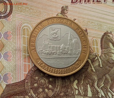 10 рублей 2005 Калиниград. До 17.09.25 в 22.00 - IMG_20250914_150017