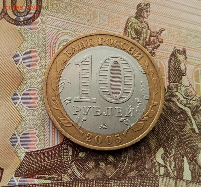 10 рублей 2005 Калиниград. До 17.09.25 в 22.00 - IMG_20250914_150000