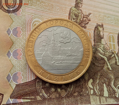 10 рублей 2005 Казань. До 17.09.25 в 22.00 - IMG_20250914_150310