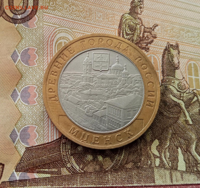 10 рублей 2005 Мценск. До 17.09.25 в 22.00 - IMG_20250914_150514