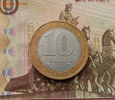 10 рублей 2005 Мценск. До 17.09.25 в 22.00 - IMG_20250914_150456