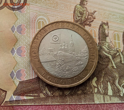 10 рублей 2005 Боровск. До 17.09.25 в 22.00 - IMG_20250914_150728
