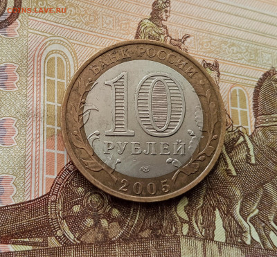 10 рублей 2005 Боровск. До 17.09.25 в 22.00 - IMG_20250914_150703