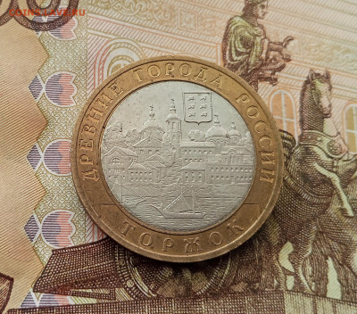 10 рублей 2006 Торжок. До 17.09.25 в 22.00 - IMG_20250914_151208