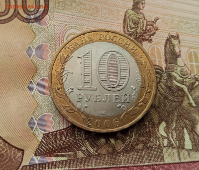 10 рублей 2006 Торжок. До 17.09.25 в 22.00 - IMG_20250914_151148