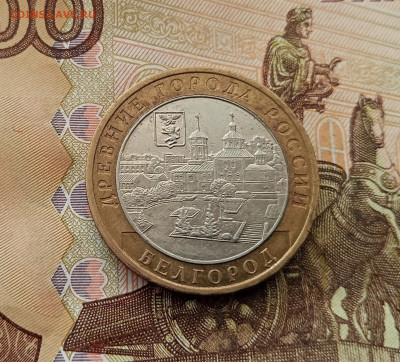 10 рублей 2006 Белгород. До 17.09.25 в 22.00 - IMG_20250914_151413