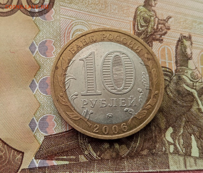 10 рублей 2006 Белгород. До 17.09.25 в 22.00 - IMG_20250914_151353