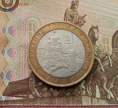 10 рублей 2011 Елец. До 17.09.25 в 22.00 - IMG_20250914_151622