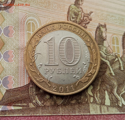 10 рублей 2011 Елец. До 17.09.25 в 22.00 - IMG_20250914_151606