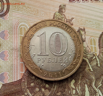 10 рублей 2011 Соликамск. До 17.09.25 в 22.00 - IMG_20250914_151817