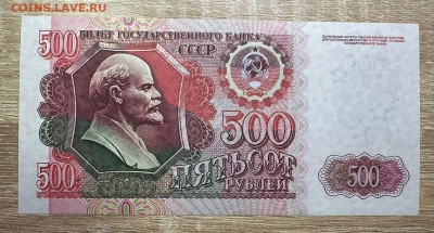500 рублей 1992 UNC  19.09.2025 в 22.00 - WhatsApp Image 2025-09-14 at 15.09.04 (3)