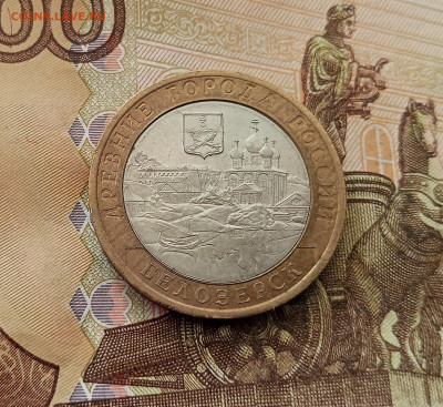 10 рублей 2012 Белозерск. До 17.09.25 в 22.00 - IMG_20250914_152100