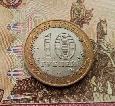 10 рублей 2012 Белозерск. До 17.09.25 в 22.00 - IMG_20250914_152044