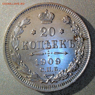 20 копеек 1909 года - WIN_20250914_16_19_16_Pro