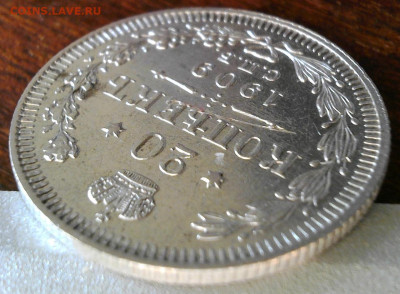 20 копеек 1909 года - WIN_20250914_16_31_08_Pro