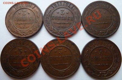 3 копейки Николая 2 (1910,1911,1912,1913,1915,1916 в патине) - 10,11,12,13,15,16
