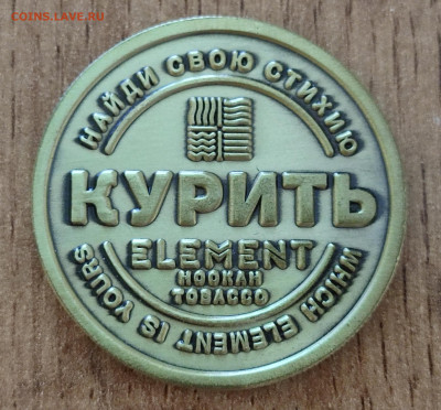 Курить - Не курить, Element. - IMG_20250914_223124