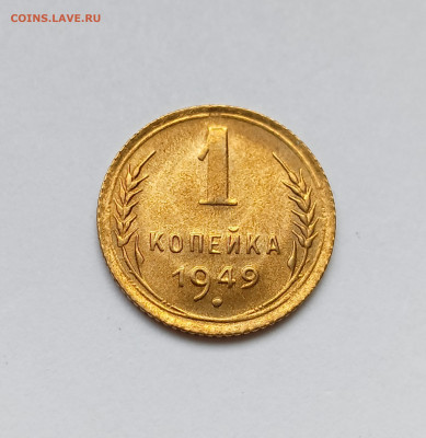 1 копейка 1949 яркий UNC до 17.09.25 - IMG_20250914_175057