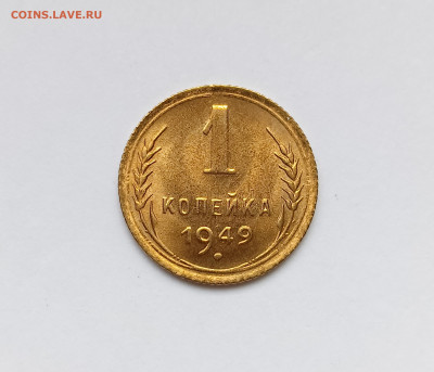 1 копейка 1949 яркий UNC до 17.09.25 - IMG_20250914_175041