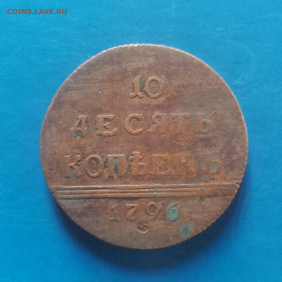 10 копеек 1796, что это такое? - IMG_20250914_082426