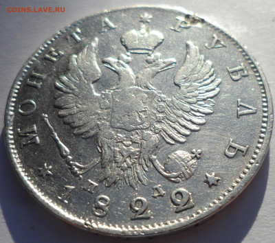 1 РУБЛЬ 1822 г до 17.09-22.00.00 - SAM_0648.JPG